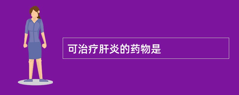 可治疗肝炎的药物是