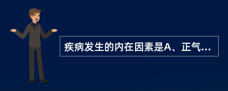 疾病发生的内在因素是A、正气不足B、邪气亢盛C、邪正斗争D、体质虚弱E、劳逸失常