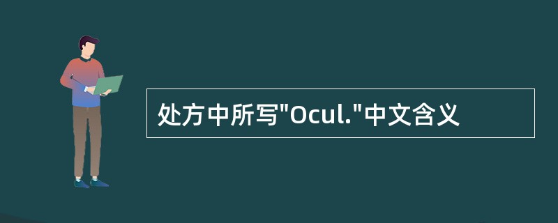 处方中所写"Ocul."中文含义