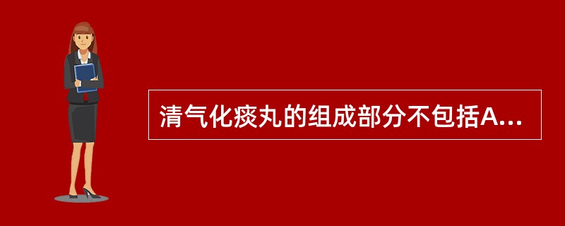 清气化痰丸的组成部分不包括A、枳实B、胆南星C、瓜蒌仁D、半夏E、桑白皮