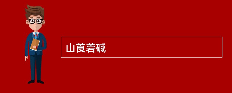 山莨菪碱