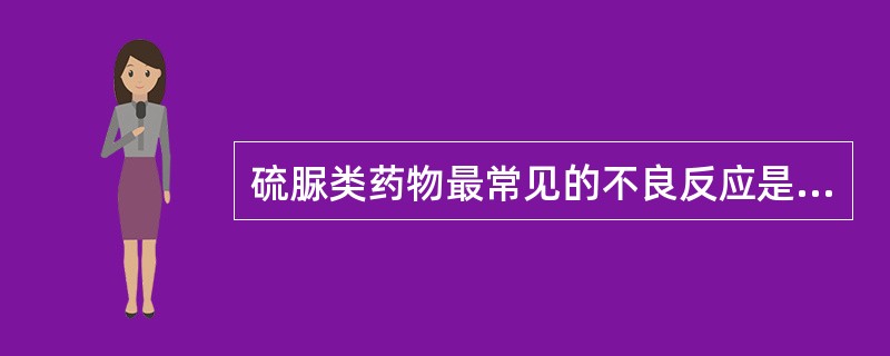 硫脲类药物最常见的不良反应是A、过敏反应B、胃肠道反应C、凝血功能障碍D、肾功能