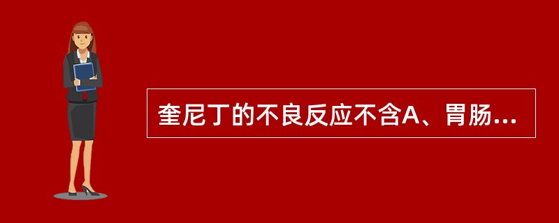 奎尼丁的不良反应不含A、胃肠道反应B、心律失常C、金鸡纳反应D、血压升高E、血栓