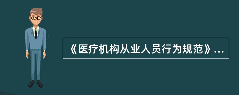 《医疗机构从业人员行为规范》有哪些部门参与组织制定A、卫生部医政司B、国家中医药