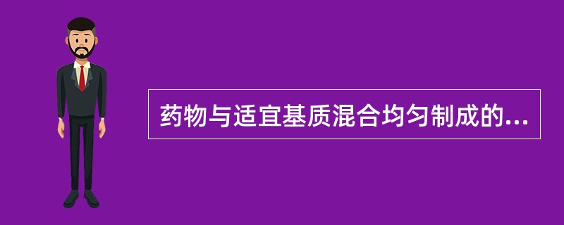 药物与适宜基质混合均匀制成的半固体外用制剂是A、凝胶膏剂B、橡胶膏剂C、煎膏剂D