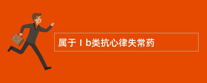 属于Ⅰb类抗心律失常药