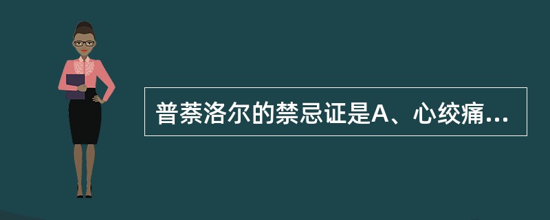 普萘洛尔的禁忌证是A、心绞痛B、阵发性室上性心动过速C、高血压D、甲状腺动脉亢进