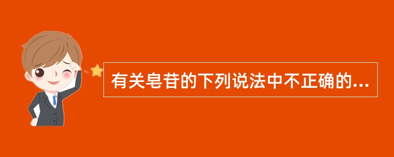 有关皂苷的下列说法中不正确的是A、皂苷多为无色或白色无定形粉末,具有吸湿性B、皂