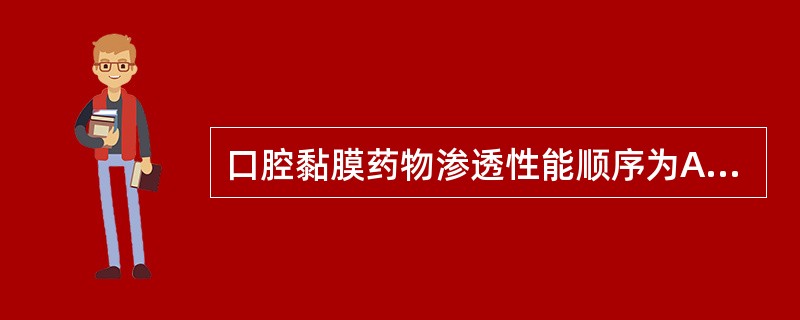 口腔黏膜药物渗透性能顺序为A、舌下黏膜>牙龈、硬腭黏膜>颊黏膜B、颊黏膜>舌下黏