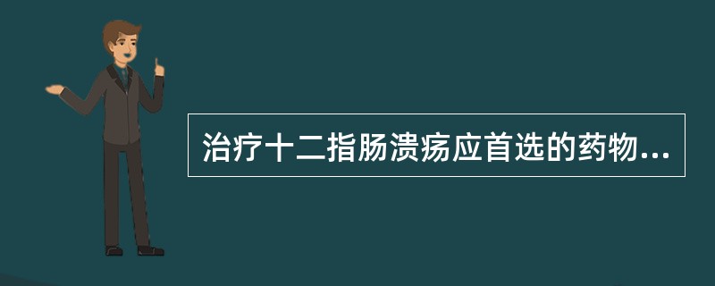 治疗十二指肠溃疡应首选的药物是A、奥美拉唑B、氨溴索C、胺碘酮D、氨茶碱E、氨苯