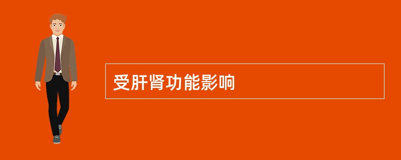 受肝肾功能影响