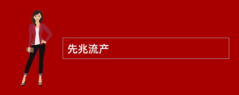 先兆流产