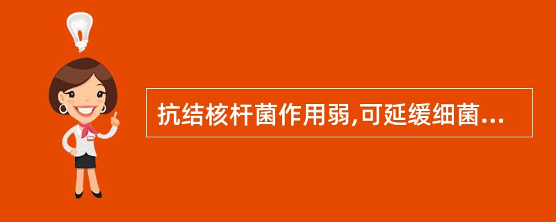 抗结核杆菌作用弱,可延缓细菌耐药性产生,常需与其他抗结核菌药合用的是A、异烟肼B