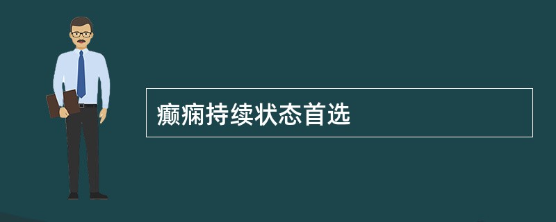 癫痫持续状态首选