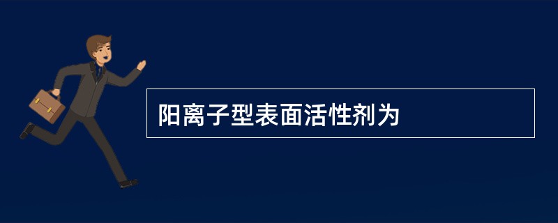 阳离子型表面活性剂为