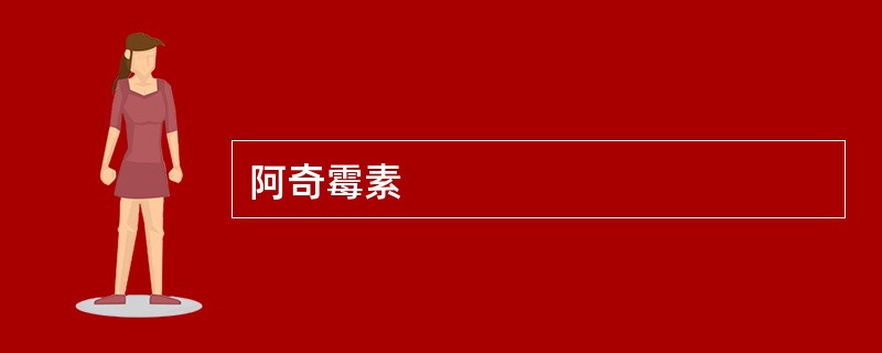 阿奇霉素