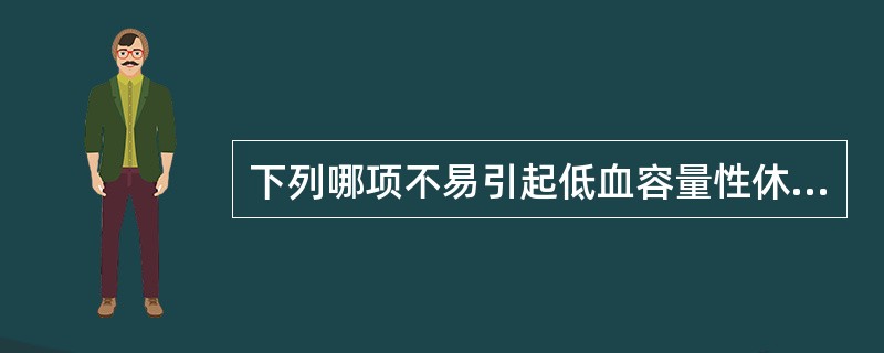 下列哪项不易引起低血容量性休克A、烧伤B、外伤出血C、剧烈呕吐D、严重腹泻E、心