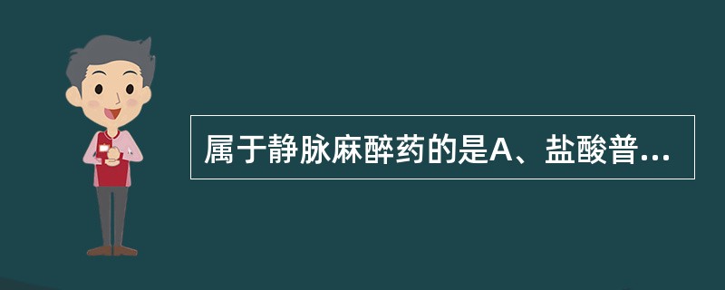 属于静脉麻醉药的是A、盐酸普鲁卡因B、盐酸氯胺酮C、盐酸布比卡因D、盐酸利多卡因
