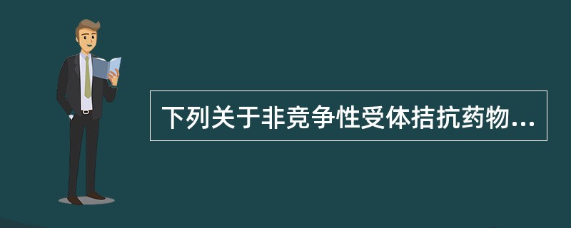 下列关于非竞争性受体拮抗药物的叙述错误的是A、与激动药的作用靶点可不同B、可使激