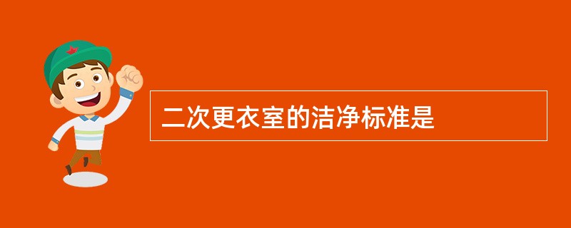 二次更衣室的洁净标准是