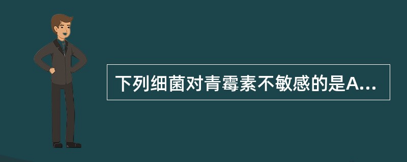 下列细菌对青霉素不敏感的是A、大肠埃希菌B、炭疽杆菌C、白喉杆菌D、产气荚膜杆菌