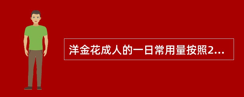 洋金花成人的一日常用量按照2010版《中华人民共和国药典》是A、0.3~0.6g