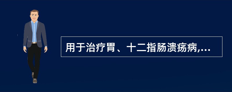 用于治疗胃、十二指肠溃疡病,停药后复发率最高的药物是A、法莫替丁B、雷尼替丁C、