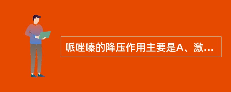 哌唑嗪的降压作用主要是A、激动中枢α受体B、阻断α受体C、减少AngⅡ的作用D、