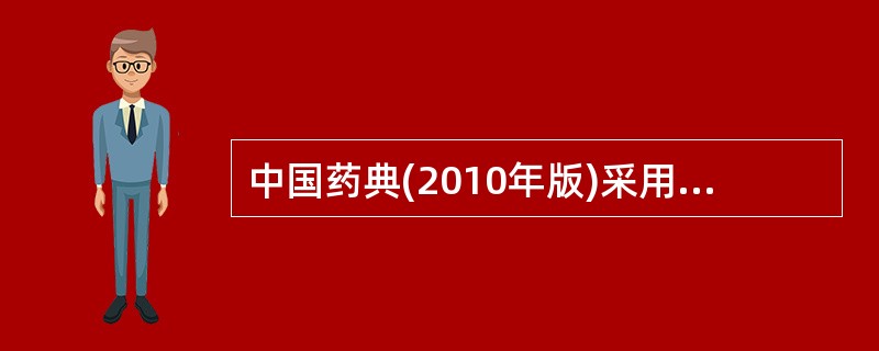 中国药典(2010年版)采用高效液相色谱法测定地西泮注射液含量时,选用的内标物质