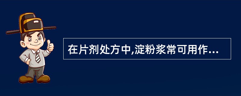 在片剂处方中,淀粉浆常可用作A、黏合剂B、填充剂C、润滑剂D、崩解剂E、遮光剂