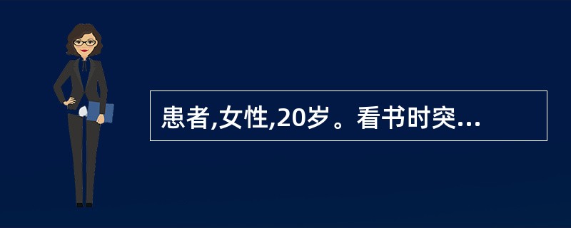 患者,女性,20岁。看书时突然僵立不动,呼吸停止,在去医院途中颠簸苏醒,经诊断为