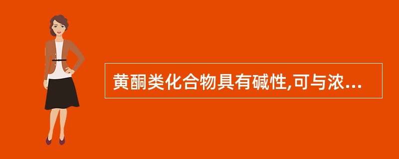 黄酮类化合物具有碱性,可与浓硫酸生成盐,是因为结构中存在A、γ£­吡喃环上的1£