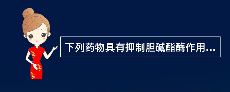 下列药物具有抑制胆碱酯酶作用的是A、阿托品B、氯解磷定C、双复磷D、毒扁豆碱E、