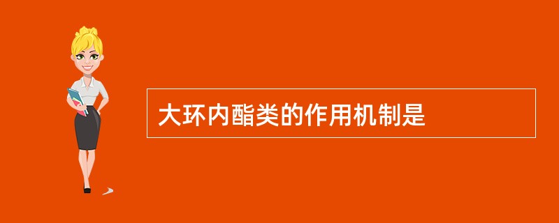 大环内酯类的作用机制是