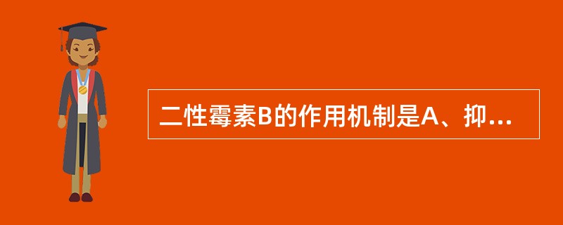 二性霉素B的作用机制是A、抑制真菌DNA合成B、抑制真菌细胞膜麦角固醇的合成C、