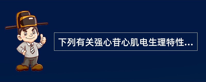 下列有关强心苷心肌电生理特性的说法是错误的A、治疗量强心苷对心脏不同部位的作用不