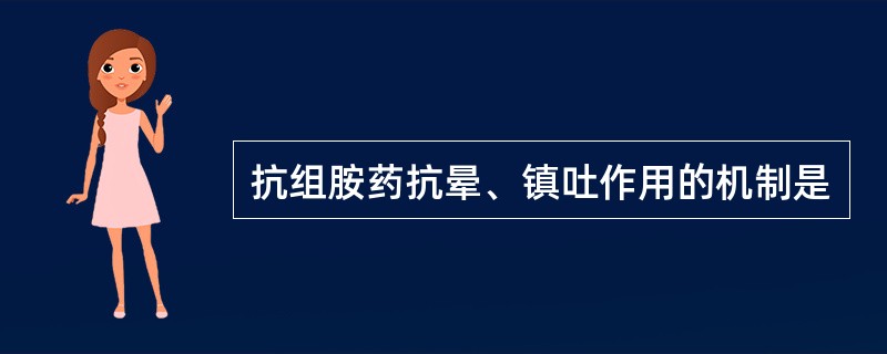 抗组胺药抗晕、镇吐作用的机制是