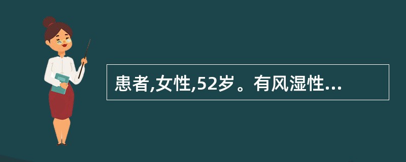 患者,女性,52岁。有风湿性心脏病,二尖瓣狭窄,经常自觉气短,来医院诊为慢性心功