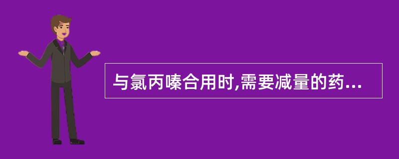 与氯丙嗪合用时,需要减量的药物不包括A、全身性麻醉药B、镇静催眠药C、镇痛药D、