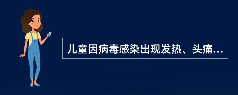 儿童因病毒感染出现发热、头痛选用