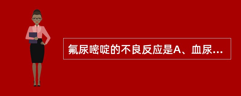 氟尿嘧啶的不良反应是A、血尿、蛋白质B、过敏反应C、神经毒性D、胃肠道反应E、肝