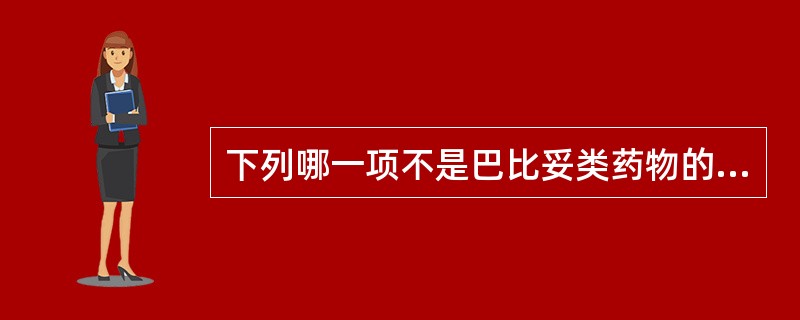 下列哪一项不是巴比妥类药物的用途A、小儿高热惊厥B、麻醉和麻醉前给药C、消除中枢