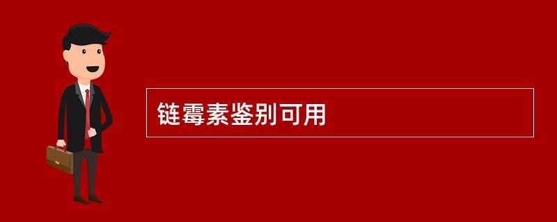 链霉素鉴别可用