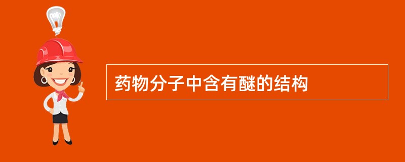 药物分子中含有醚的结构