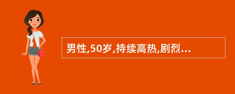 男性,50岁,持续高热,剧烈头痛入院,用青霉素、链霉素治疗3天,无明显效果,发病