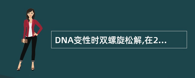 DNA变性时双螺旋松解,在260 nm波长处紫外吸收OD值增加是