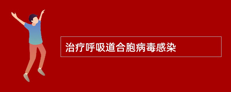 治疗呼吸道合胞病毒感染