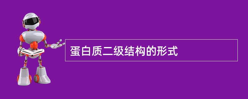 蛋白质二级结构的形式