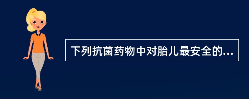 下列抗菌药物中对胎儿最安全的是A、青霉素B、红霉素C、喹诺酮类D、链霉素E、氯霉