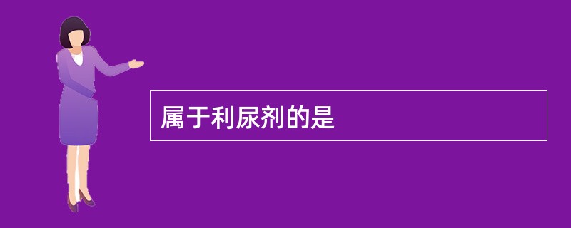 属于利尿剂的是